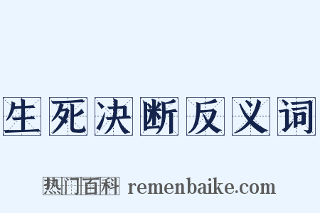 生死决断反义词是什么意思的图片